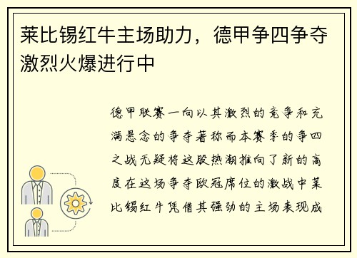 莱比锡红牛主场助力，德甲争四争夺激烈火爆进行中