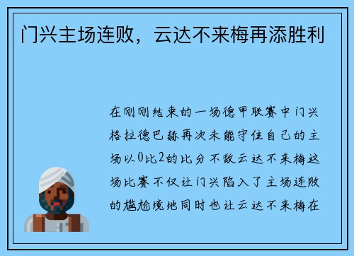 门兴主场连败，云达不来梅再添胜利