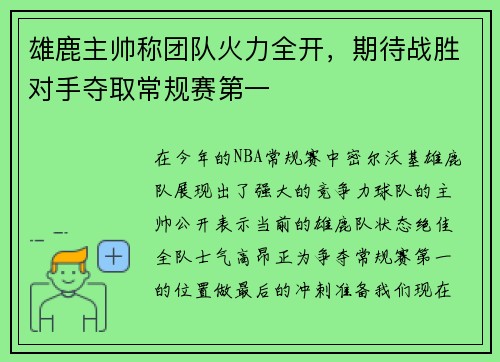 雄鹿主帅称团队火力全开，期待战胜对手夺取常规赛第一