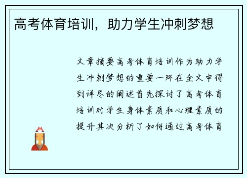 高考体育培训，助力学生冲刺梦想
