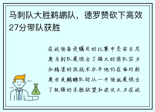 马刺队大胜鹈鹕队，德罗赞砍下高效27分带队获胜