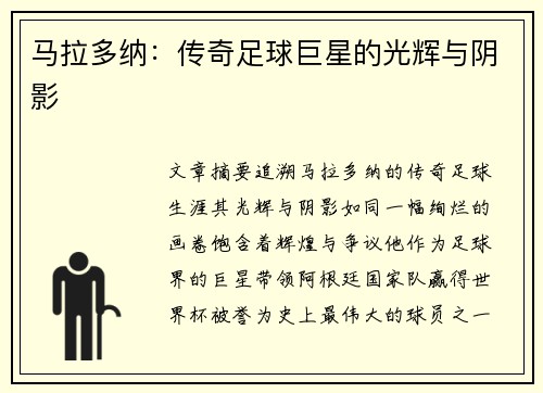马拉多纳：传奇足球巨星的光辉与阴影