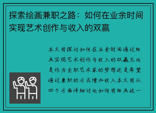 探索绘画兼职之路：如何在业余时间实现艺术创作与收入的双赢