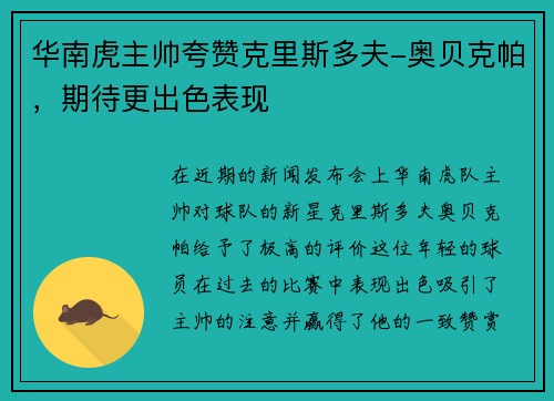 华南虎主帅夸赞克里斯多夫-奥贝克帕，期待更出色表现