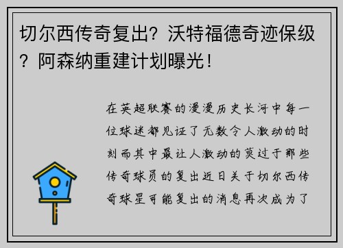 切尔西传奇复出？沃特福德奇迹保级？阿森纳重建计划曝光！