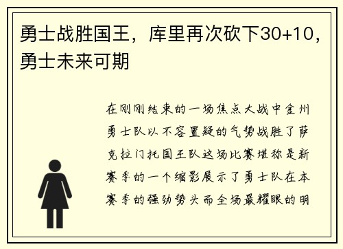 勇士战胜国王，库里再次砍下30+10，勇士未来可期