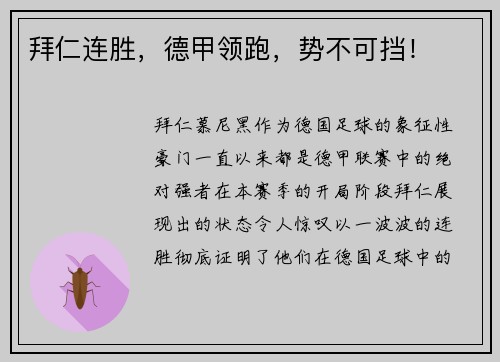 拜仁连胜，德甲领跑，势不可挡！