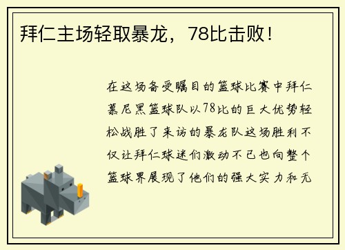 拜仁主场轻取暴龙，78比击败！