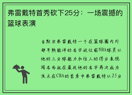 弗雷戴特首秀砍下25分：一场震撼的篮球表演