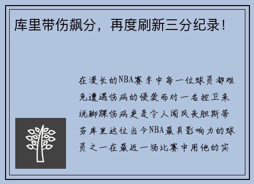 库里带伤飙分，再度刷新三分纪录！