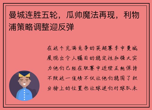 曼城连胜五轮，瓜帅魔法再现，利物浦策略调整迎反弹