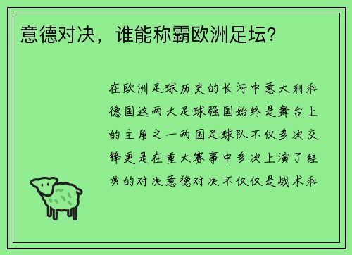 意德对决，谁能称霸欧洲足坛？