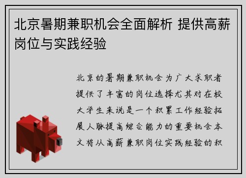 北京暑期兼职机会全面解析 提供高薪岗位与实践经验