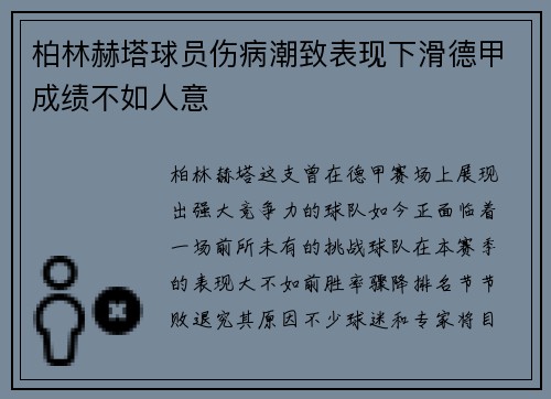 柏林赫塔球员伤病潮致表现下滑德甲成绩不如人意
