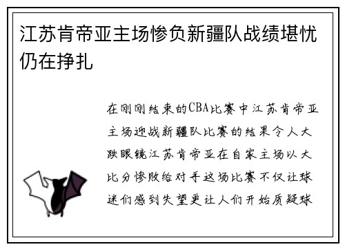 江苏肯帝亚主场惨负新疆队战绩堪忧仍在挣扎