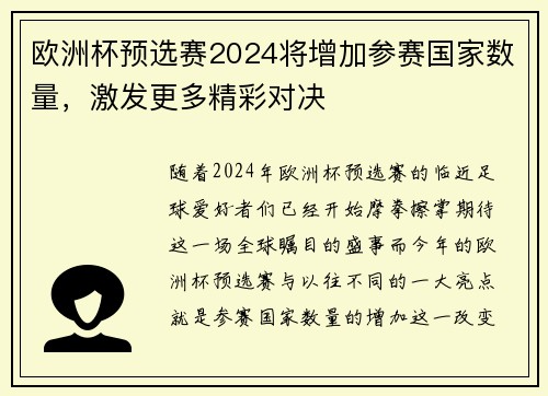 欧洲杯预选赛2024将增加参赛国家数量，激发更多精彩对决