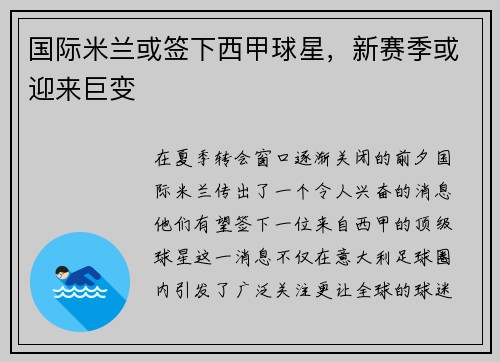 国际米兰或签下西甲球星，新赛季或迎来巨变