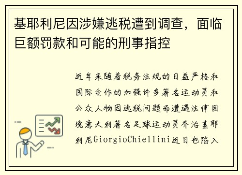 基耶利尼因涉嫌逃税遭到调查，面临巨额罚款和可能的刑事指控