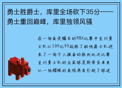 勇士胜爵士，库里全场砍下35分——勇士重回巅峰，库里独领风骚
