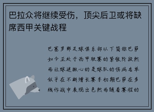 巴拉众将继续受伤，顶尖后卫或将缺席西甲关键战程