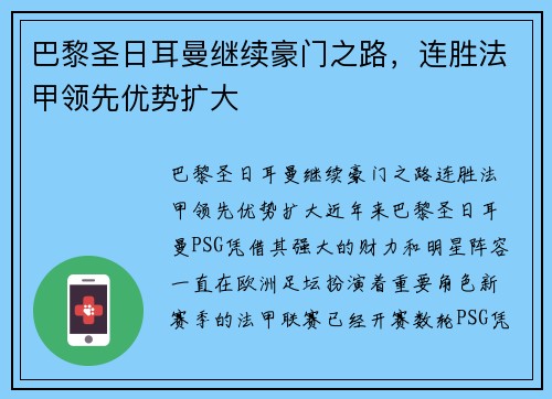巴黎圣日耳曼继续豪门之路，连胜法甲领先优势扩大