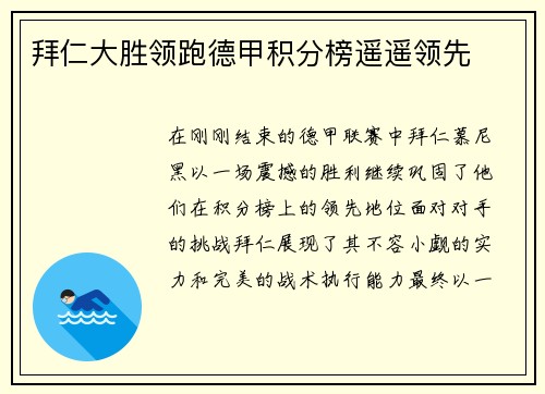 拜仁大胜领跑德甲积分榜遥遥领先