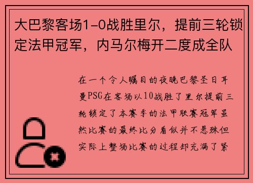 大巴黎客场1-0战胜里尔，提前三轮锁定法甲冠军，内马尔梅开二度成全队英雄