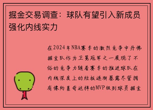 掘金交易调查：球队有望引入新成员强化内线实力