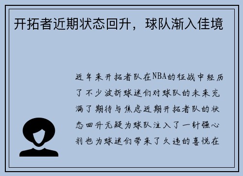 开拓者近期状态回升，球队渐入佳境