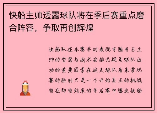 快船主帅透露球队将在季后赛重点磨合阵容，争取再创辉煌