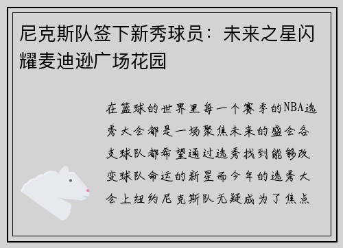 尼克斯队签下新秀球员：未来之星闪耀麦迪逊广场花园