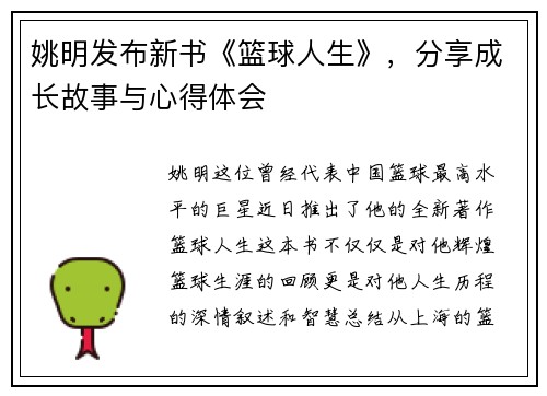 姚明发布新书《篮球人生》，分享成长故事与心得体会