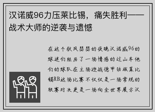 汉诺威96力压莱比锡，痛失胜利——战术大师的逆袭与遗憾