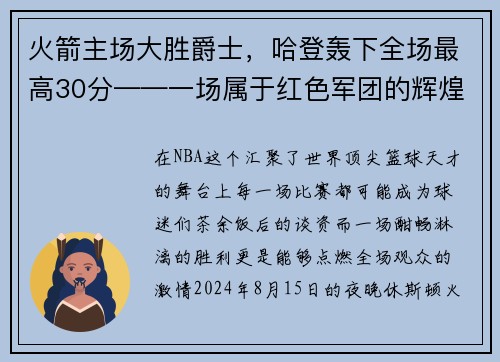 火箭主场大胜爵士，哈登轰下全场最高30分——一场属于红色军团的辉煌夜晚