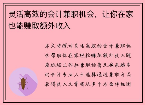 灵活高效的会计兼职机会，让你在家也能赚取额外收入