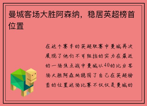 曼城客场大胜阿森纳，稳居英超榜首位置