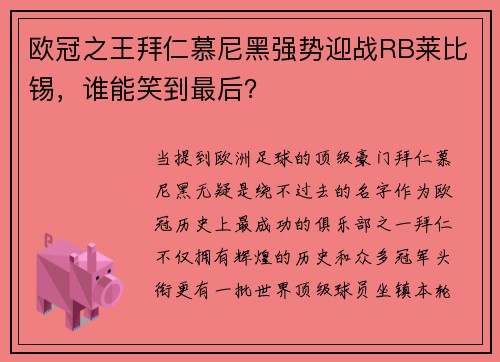 欧冠之王拜仁慕尼黑强势迎战RB莱比锡，谁能笑到最后？