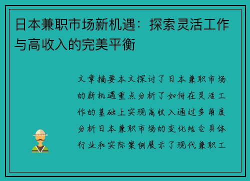 日本兼职市场新机遇：探索灵活工作与高收入的完美平衡