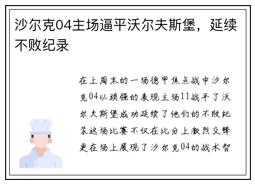 沙尔克04主场逼平沃尔夫斯堡，延续不败纪录