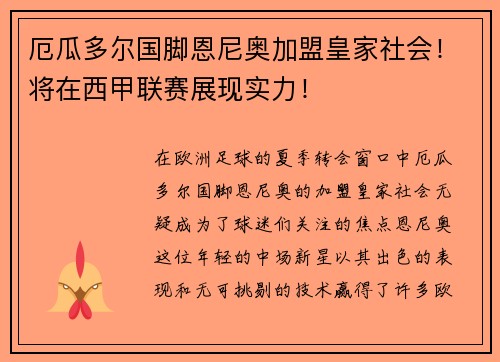 厄瓜多尔国脚恩尼奥加盟皇家社会！将在西甲联赛展现实力！