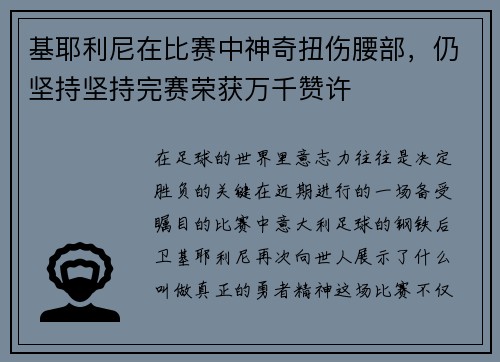 基耶利尼在比赛中神奇扭伤腰部，仍坚持坚持完赛荣获万千赞许
