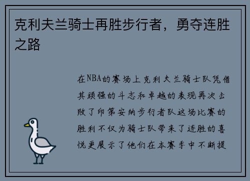 克利夫兰骑士再胜步行者，勇夺连胜之路