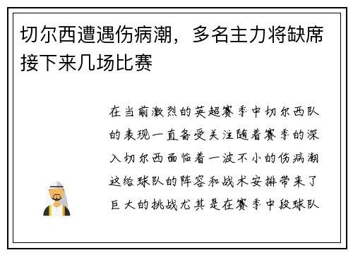 切尔西遭遇伤病潮，多名主力将缺席接下来几场比赛