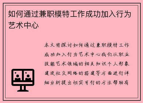 如何通过兼职模特工作成功加入行为艺术中心