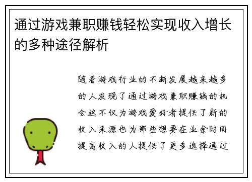 通过游戏兼职赚钱轻松实现收入增长的多种途径解析