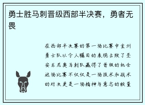 勇士胜马刺晋级西部半决赛，勇者无畏
