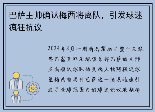 巴萨主帅确认梅西将离队，引发球迷疯狂抗议