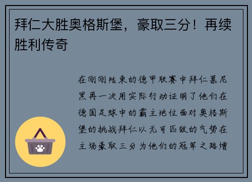 拜仁大胜奥格斯堡，豪取三分！再续胜利传奇