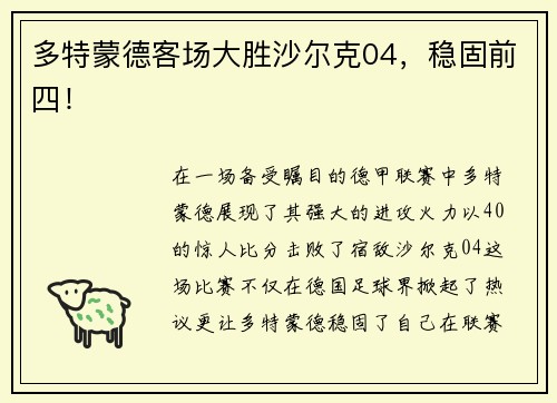 多特蒙德客场大胜沙尔克04，稳固前四！