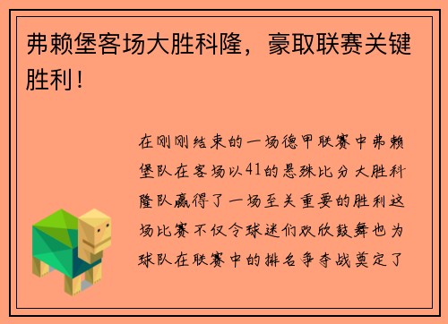 弗赖堡客场大胜科隆，豪取联赛关键胜利！